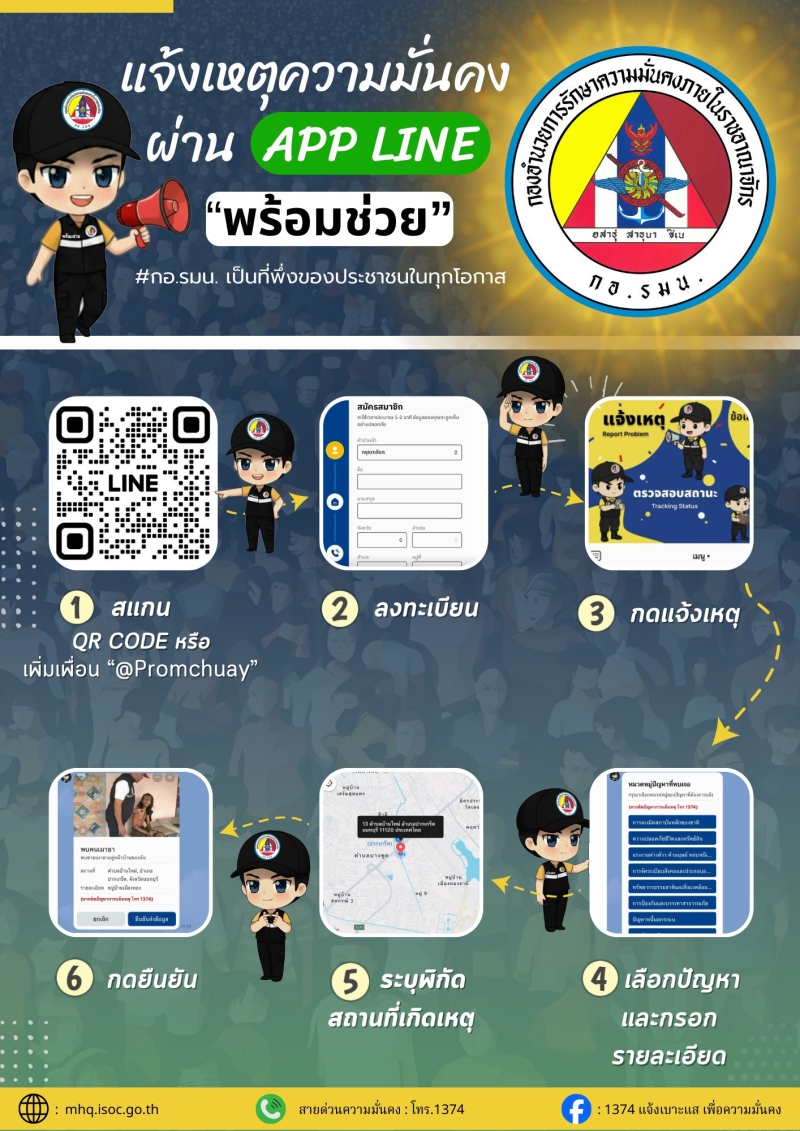 ประชาสัมพันธ์เชิญชวนสมัครใช้งานแอพพลิเคชั่น