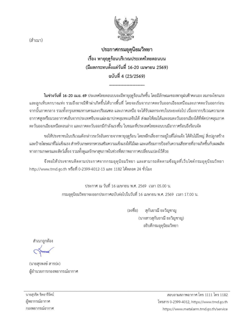 ประกาศกรมอุตุนิยมวิทยา