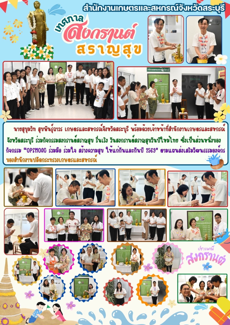 กิจกรรมสงกรานต์สราญสุข