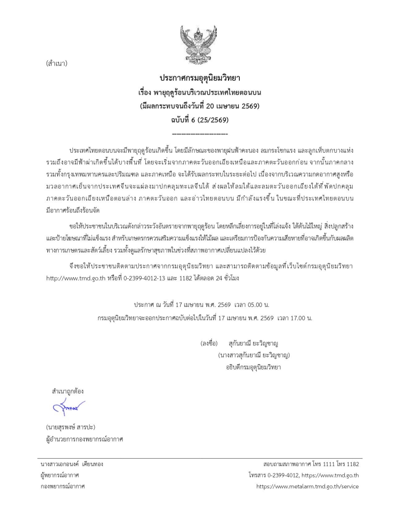 ประกาศเตือนภัยชาวปราจีนบุรีเตรียมรับมือ