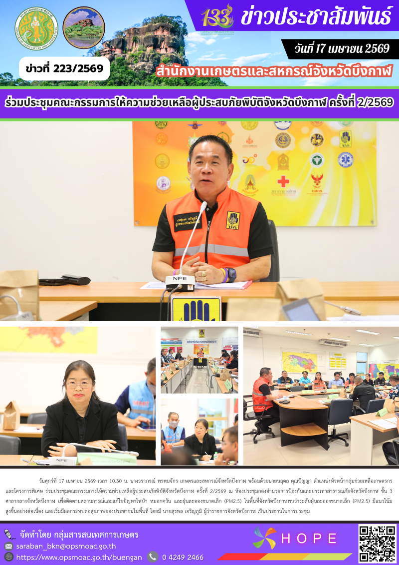 ร่วมประชุมคณะกรรมการให้ความช่วยเหลือผู้ประสบภัยพิบัติจังหวัดบึงกาฬ