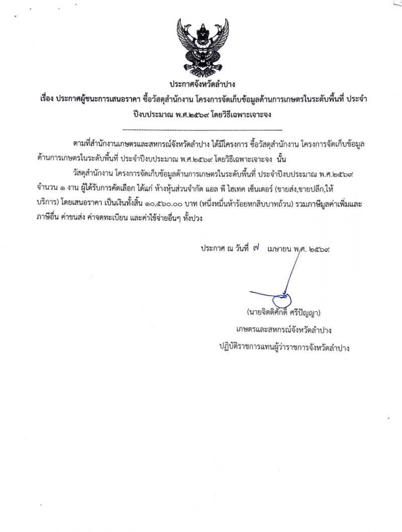 ประกาศจังหวัดลำปาง