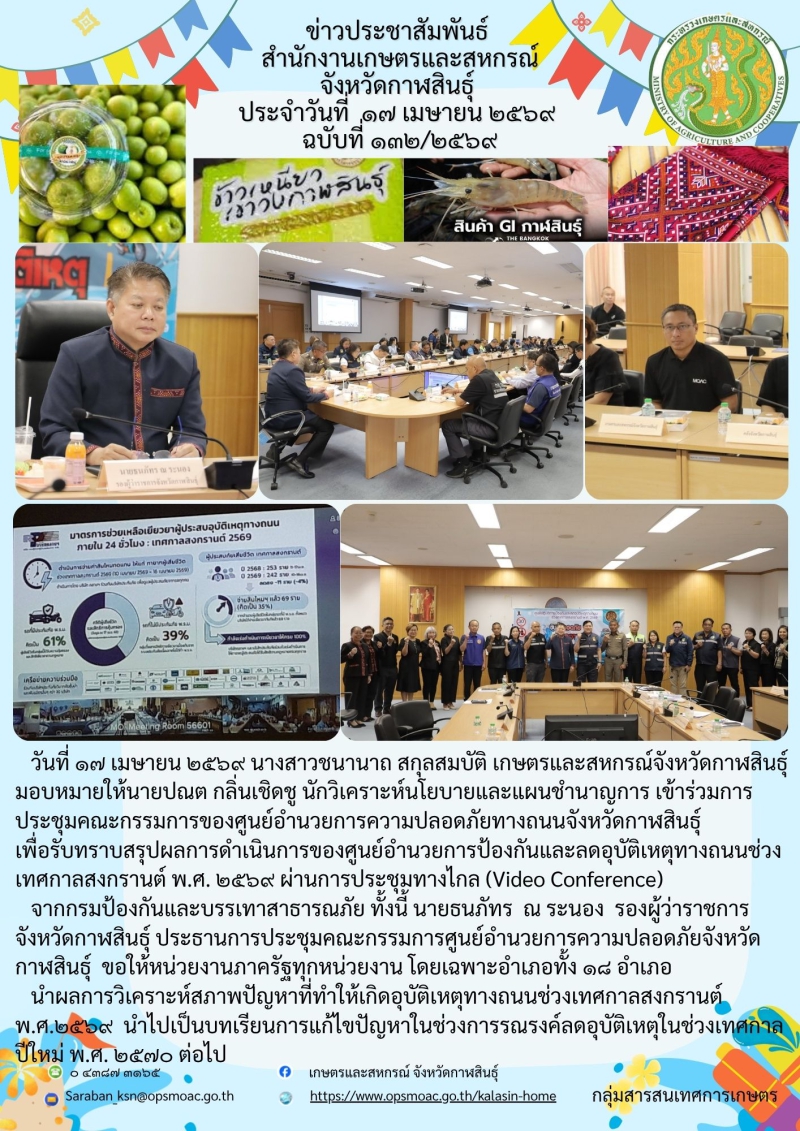 เข้าร่วมการประชุมคณะกรรมการของศูนย์อำนวยการความปลอดภัยทางถนนจังหวัดกาฬสินธุ์