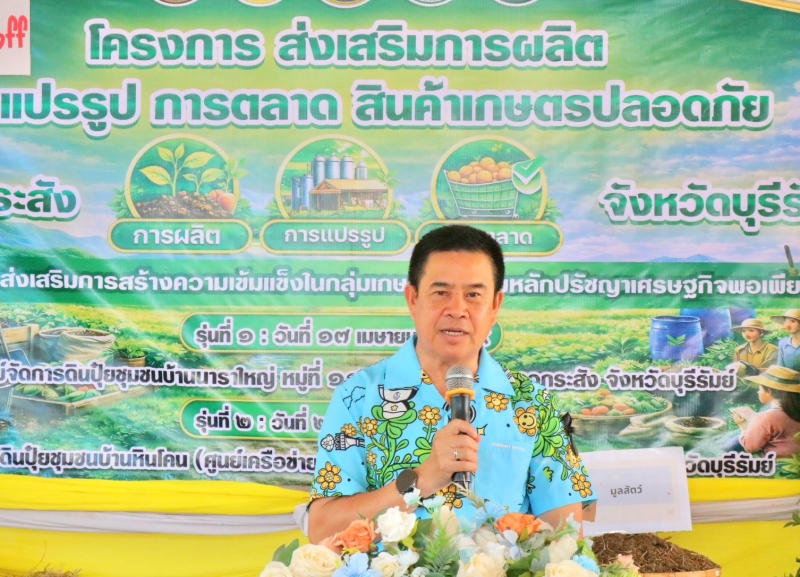 กษ.ร่วมเปิดพิธีอบรมถ่ายทอดความรู้การผลิตปุ๋ยหมักเพื่อทดแทนการใช้ปุ๋ยเคมี