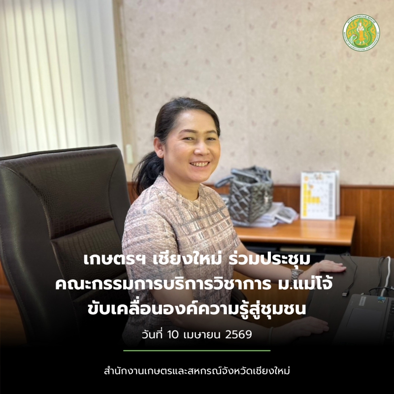 เกษตรฯเชียงใหม่ร่วมประชุมคณะกรรมการบริการวิชาการ