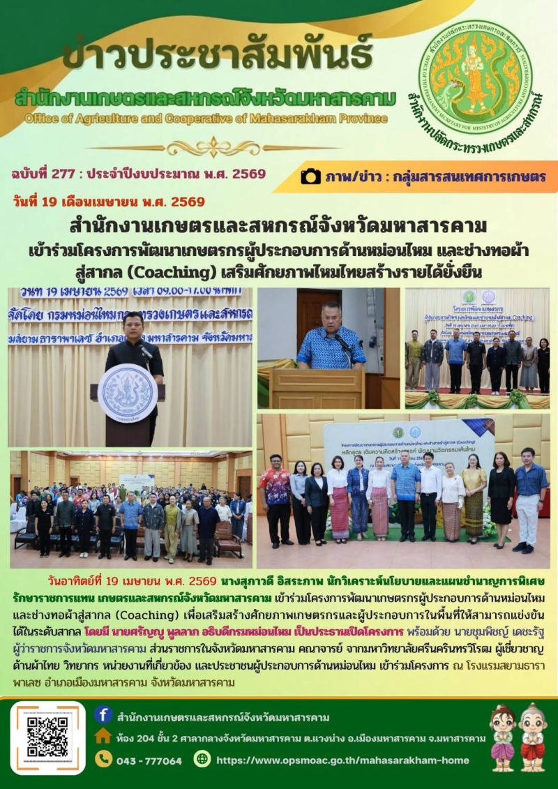 สำนักงานเกษตรและสหกรณ์จังหวัดมหาสารคาม