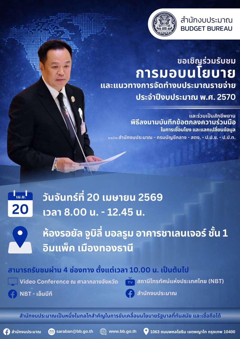 สำนักงบประมาณขอเรียนเชิญร่วมรับชมการถ่ายทอดสด