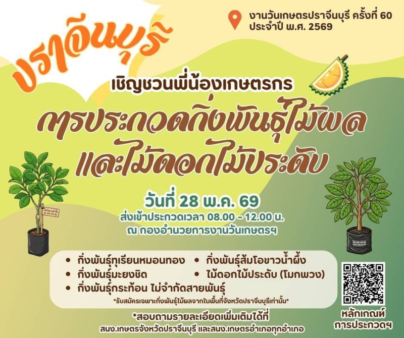 สํานักงานเกษตรจังหวัดปราจีนบุรี