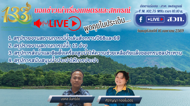 รายการบอกข่าวเล่าเรื่องเกษตรและสหกรณ์