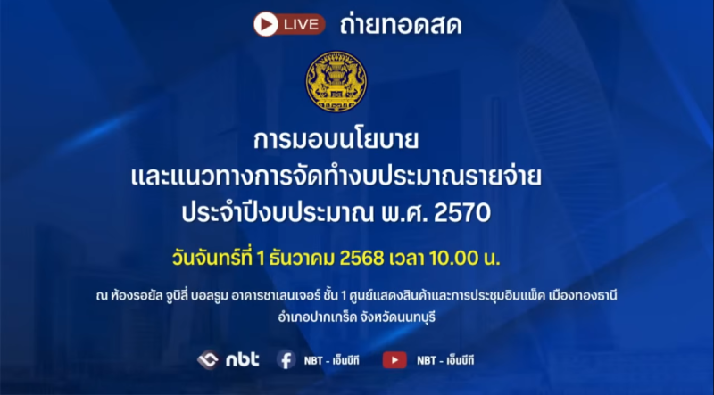 การมอบนโยบายและแนวทางการจัดทำ