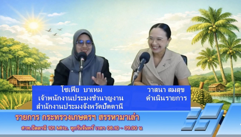 วันจันทร์ที่20เมษายน2569สำนักงานเกษตรและสหกรณ์จังหวัดปัตตานี