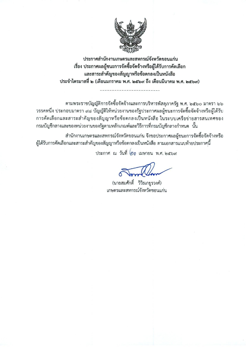 ประกาศผู้ชนะการจัดซื้อจัดจ้างหรือผู้ได้รับการคัดเลือกและสาระสำคัญของสัญญาหรือข้อตกลง