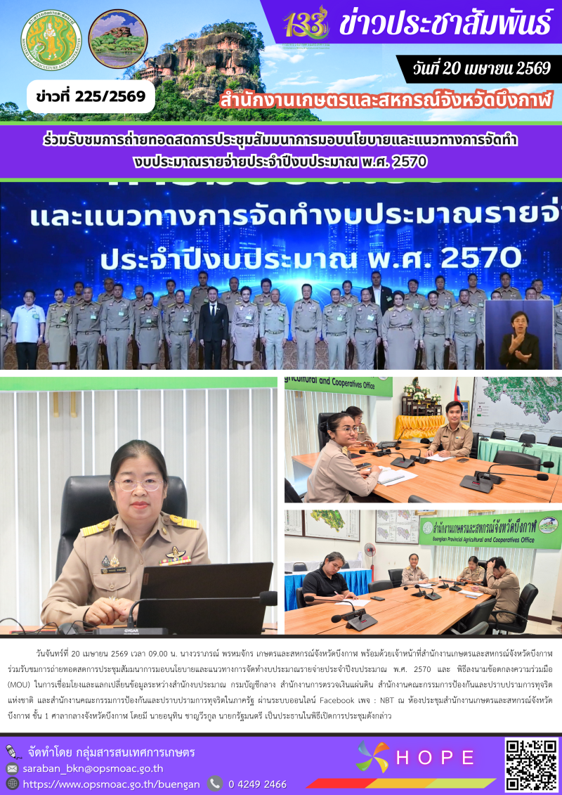 ร่วมรับชมการถ่ายทอดสดการประชุมสัมมนาการมอบนโยบายและแนวทางการจัดทำงบประมาณรายจ่ายประจำปีงบประมาณ
