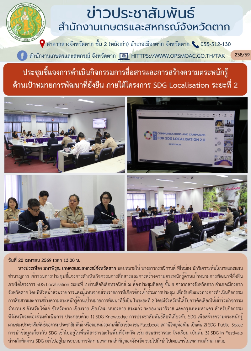 ประชุมชี้แจงการดำเนินกิจกรรมการสื่อสารและการสร้างความตระหนักรู้