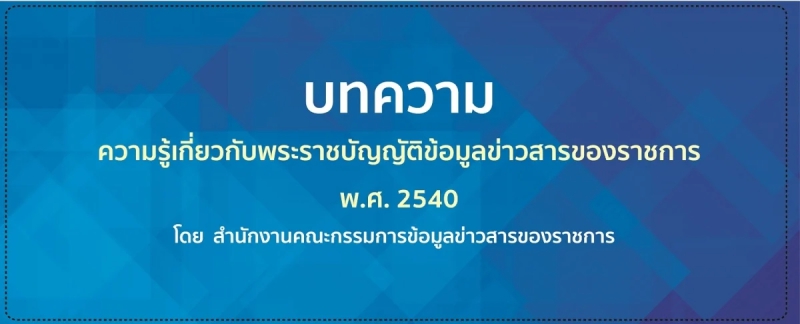 การเผยแพร่ความรู้เกี่ยวกับพระราชบัญญัติข้อมูลข่าวสารของราชการ