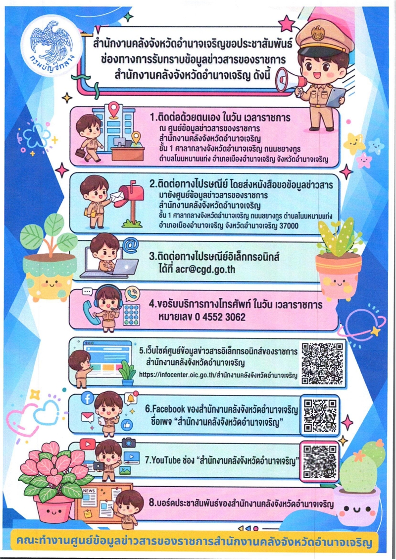 สนง.กษ.อำนาจเจริญประชาสัมพันธ์ศูนย์ข้อมูลช่าวสารชองราชการ