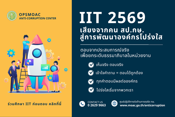 ขอเชิญบุคลากร สป.กษ. (ส่วนกลาง) ศึกษารายละเอียดและข้อควรระวังของแบบวัด IIT เพื่อทำความเข้าใจก่อนการตอบแบบประเมิน ให้สามารถสะท้อนประสบการณ์ได้อย่างถูกต้องและตรงตามข้อเท็จจริง