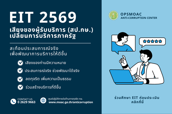 ขอเชิญผู้รับบริการของ สป.กษ. ศึกษารายละเอียดของแบบวัด EIT เพื่อทำความเข้าใจก่อนการประเมิน และสะท้อนประสบการณ์การรับบริการได้อย่างถูกต้องและตรงตามข้อเท็จจริง