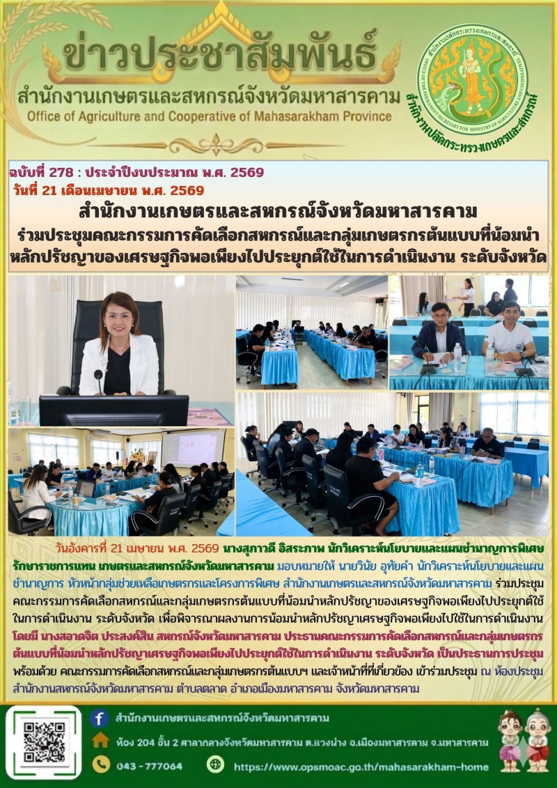 สำนักงานเกษตรและสหกรณ์จังหวัดมหาสารคาม