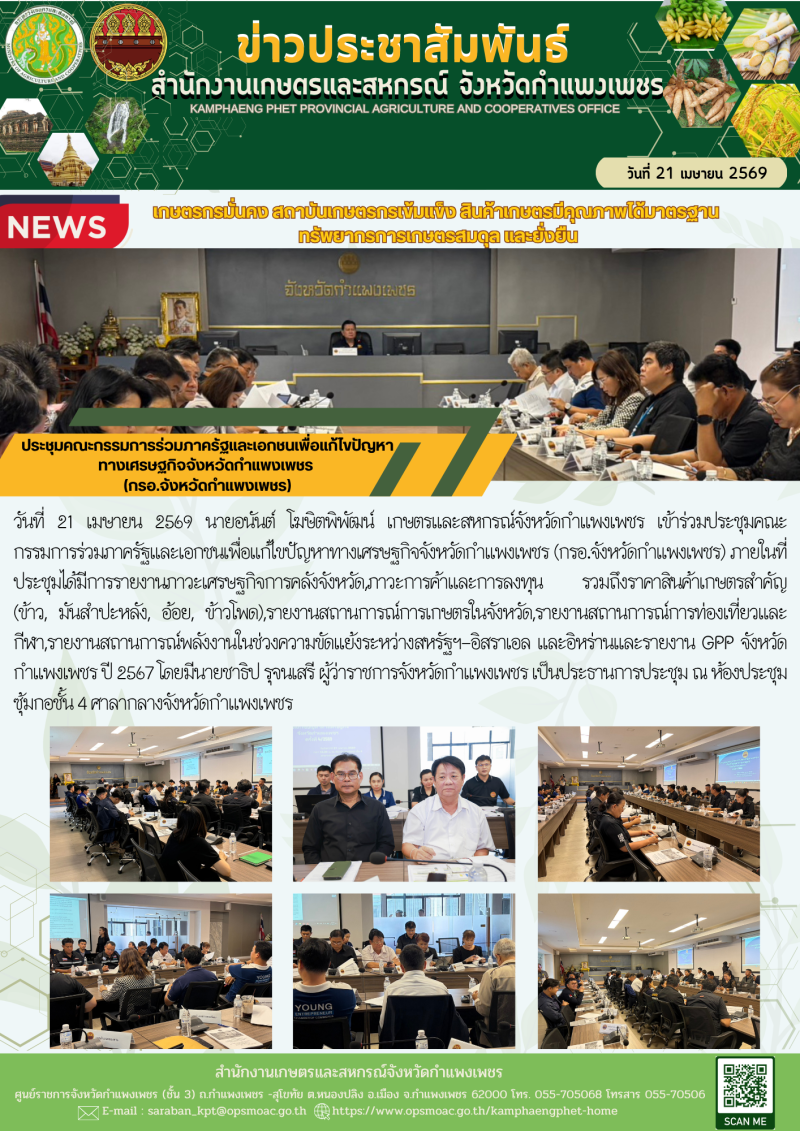 ประชุมคณะกรรมการร่วมภาครัฐและเอกชนเพื่อแก้ไขปัญหาทางเศรษฐกิจจังหวัดกำแพงเพชร