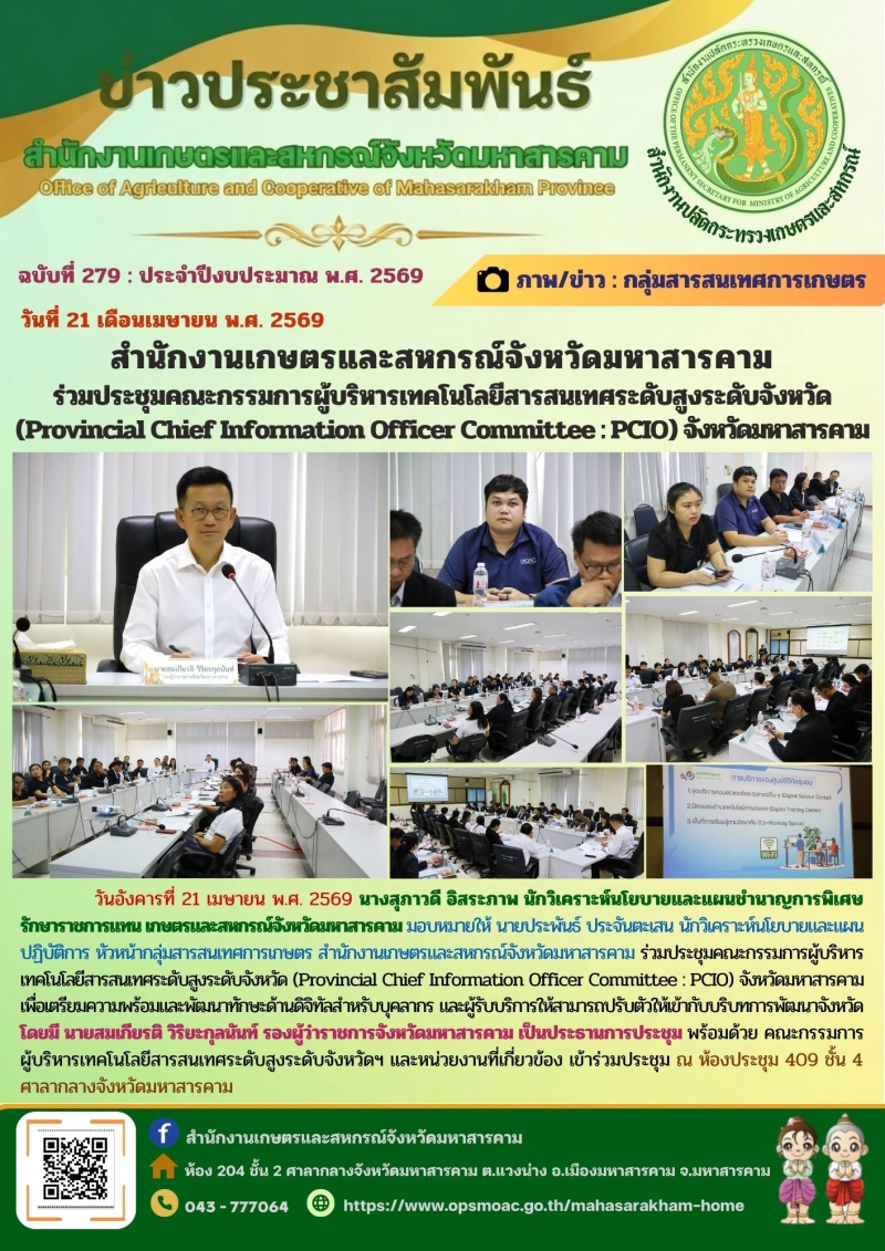 สำนักงานเกษตรและสหกรณ์จังหวัดมหาสารคาม