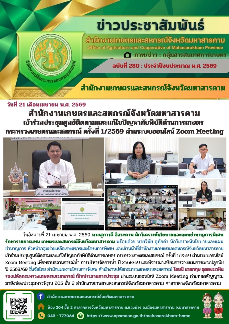 สำนักงานเกษตรและสหกรณ์จังหวัดมหาสารคาม