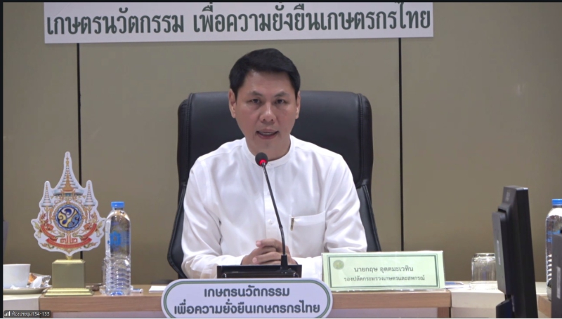ประชุมคณะกรรมการศูนย์ติดตามและแก้ไขปัญหาภัยพิบัติด้านการเกษตร