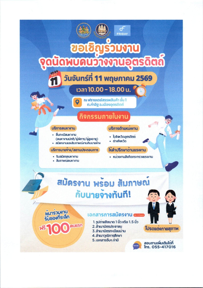 ชาวอุตรดิตถ์เตรียมตัวให้พร้อม!