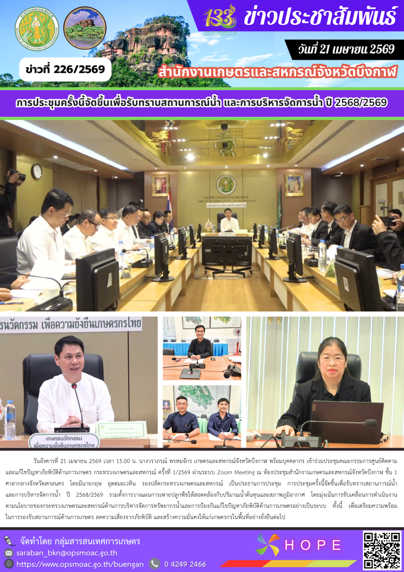 ประชุมคณะกรรมการศูนย์ติดตามและแก้ไขปัญหาภัยพิบัติด้านการเกษตร