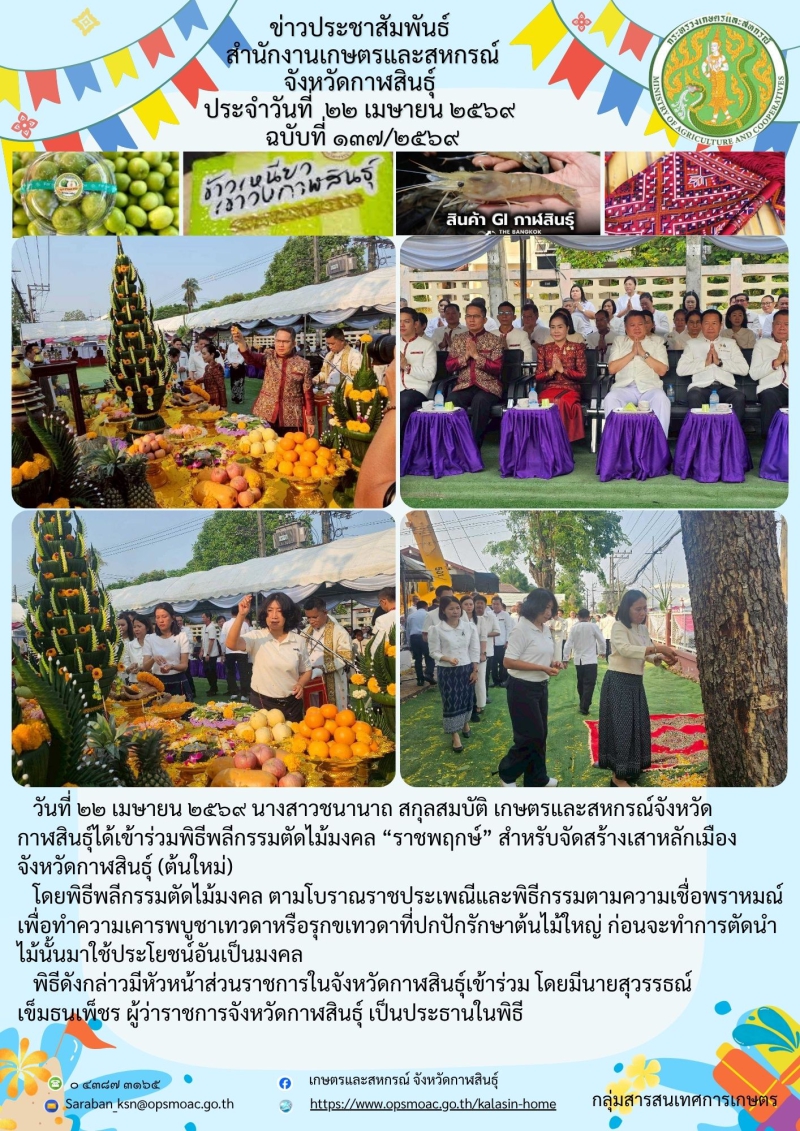 เข้าร่วมพิธีพลีกรรมตัดไม้มงคล