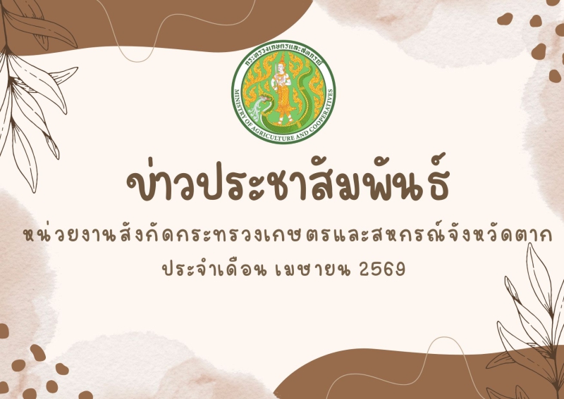 ข่าวประชาสัมพันธ์กระทรวงเกษตรและสหกรณ์