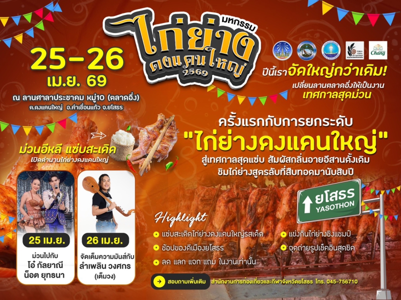 มหกรรม ไก่ย่างดงแคนใหญ่ 2569