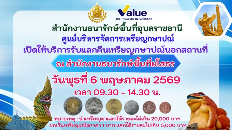 สำนักงานธนารักษ์พื้นที่อุบลราชธานี