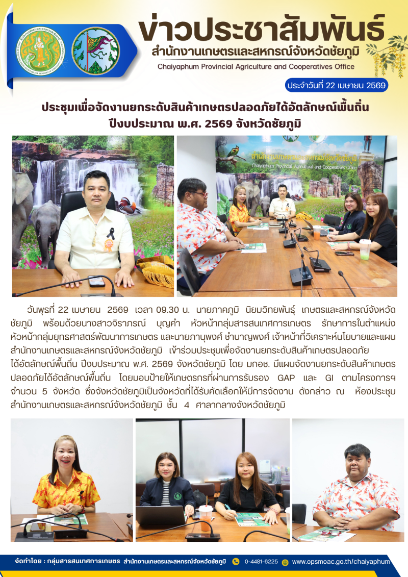 ประชุมเพื่อจัดงานยกระดับสินค้าเกษตรปลอดภัยได้อัตลักษณ์พื้นถิ่น