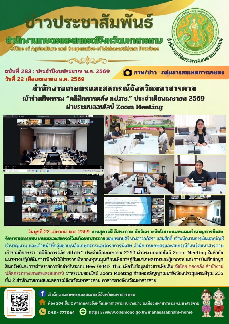 สำนักงานเกษตรและสหกรณ์จังหวัดมหาสารคาม