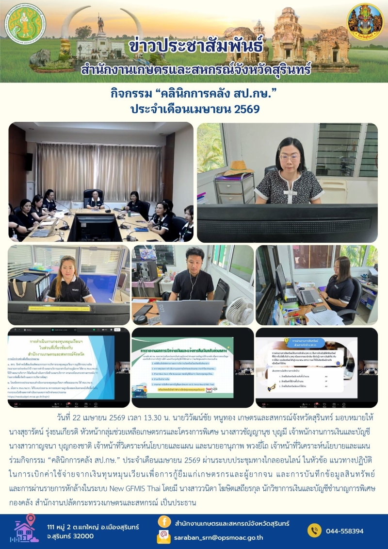 กิจกรรม “คลินิกการคลัง สป.กษ.” ประจำเดือนเมษายน 2569