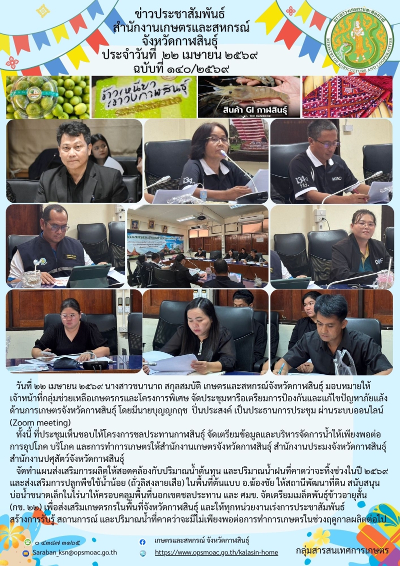 จัดประชุมหารือเตรียมการป้องกันและแก้ไขปัญหาภัยแล้งด้านการเกษตรจังหวัดกาฬสินธุ์