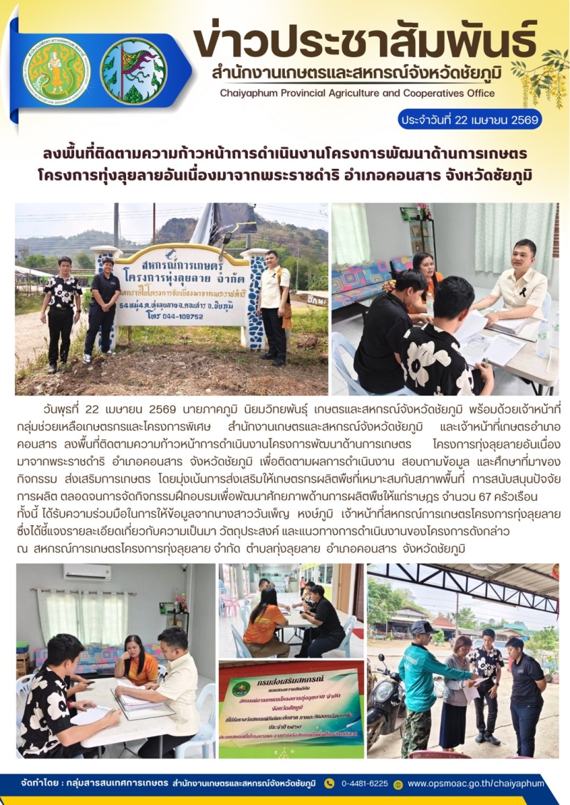 ลงพื้นที่ติดตามความก้าวหน้าการดำเนินงานโครงการพัฒนาด้านการเกษตร