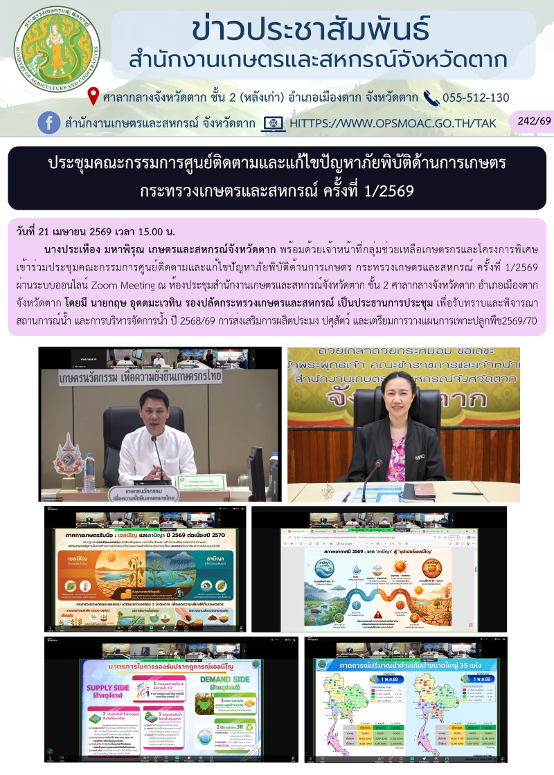 ประชุมคณะกรรมการศูนย์ติดตามและแก้ไขปัญหาภัยพิบัติด้านการเกษตร
