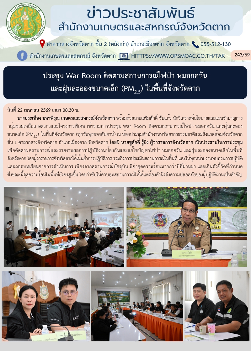 ประชุมWarRoomติดตามสถานการณ์ไฟป่า