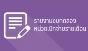 รายงานงบทดลองหน่วยเบิกจ่ายรายเดือน