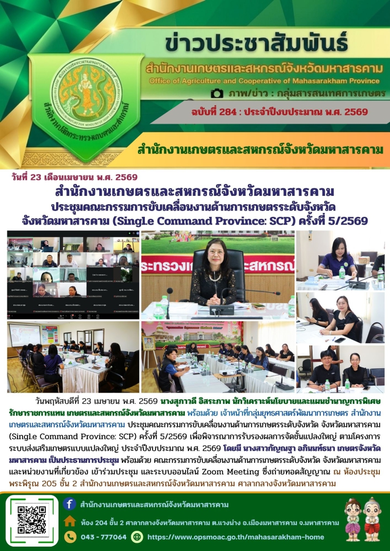 สำนักงานเกษตรและสหกรณ์จังหวัดมหาสารคาม