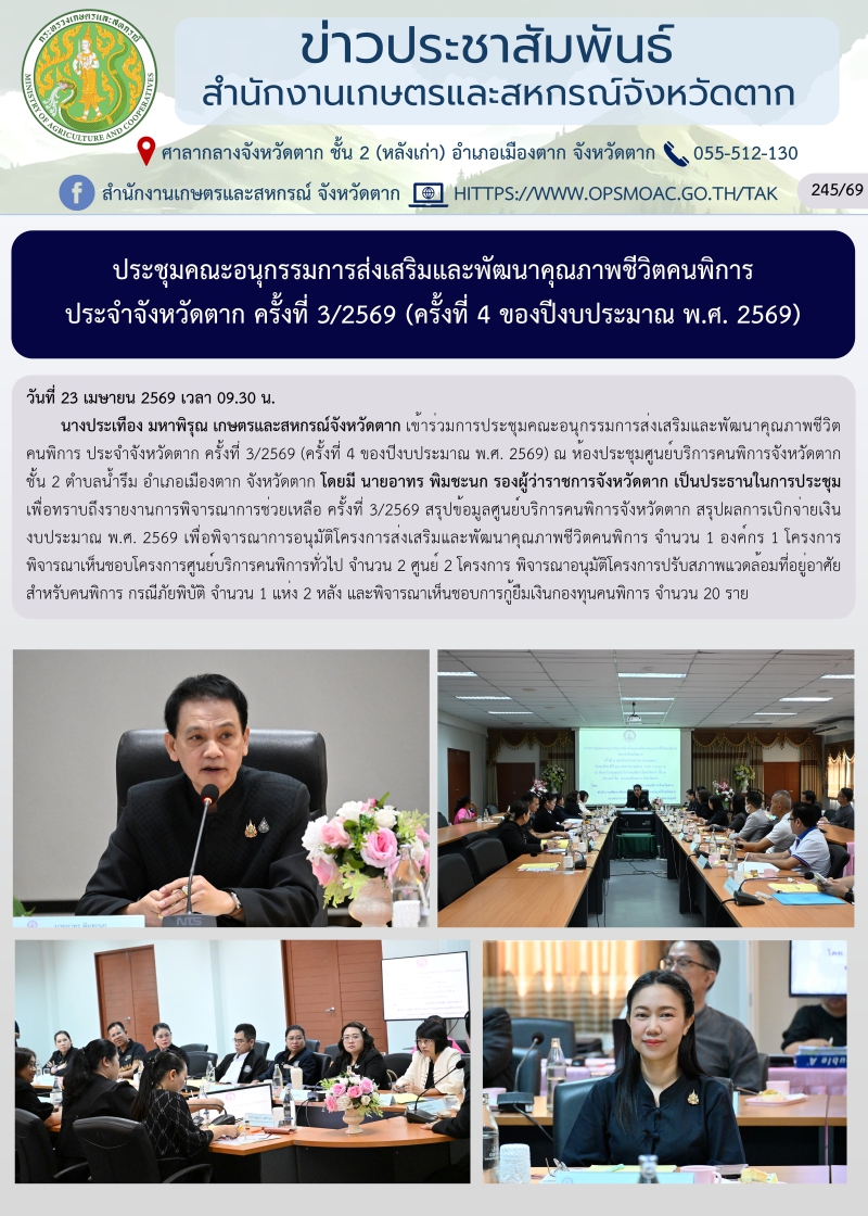 ประชุมคณะอนุกรรมการส่งเสริมและพัฒนาคุณภาพชีวิตคนพิการ