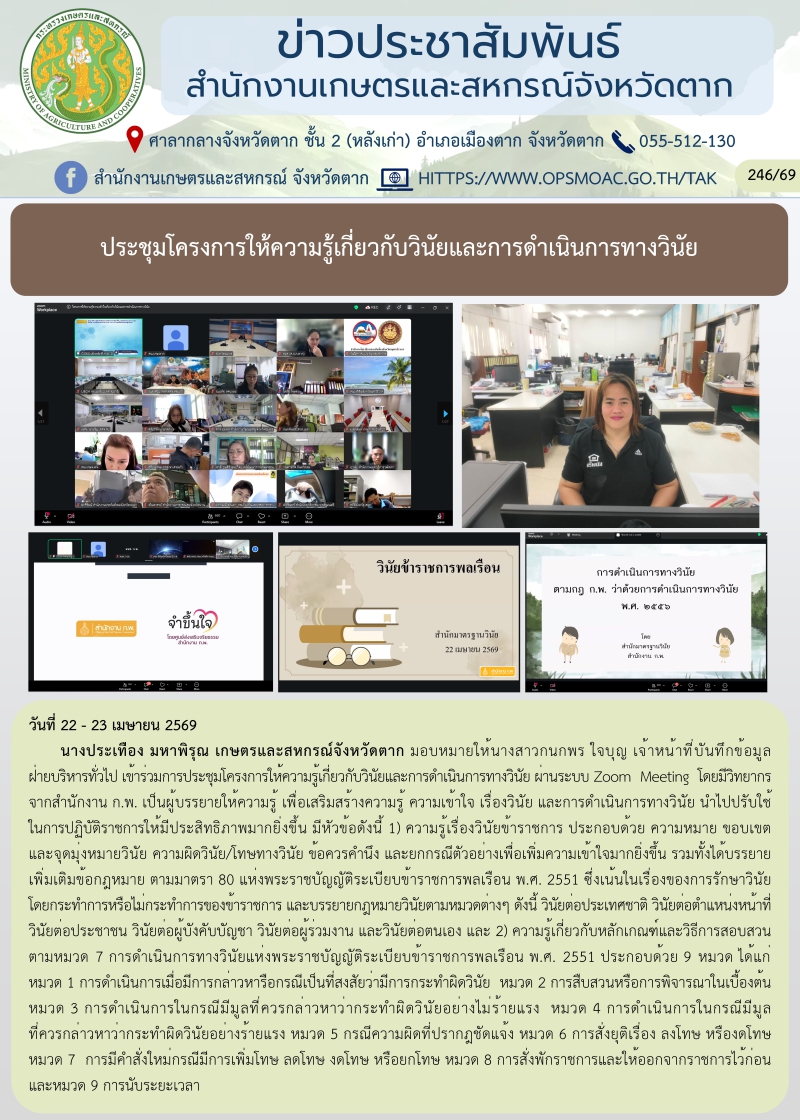 ประชุมโครงการให้ความรู้เกี่ยวกับวินัยและการดำเนินการทางวินัย