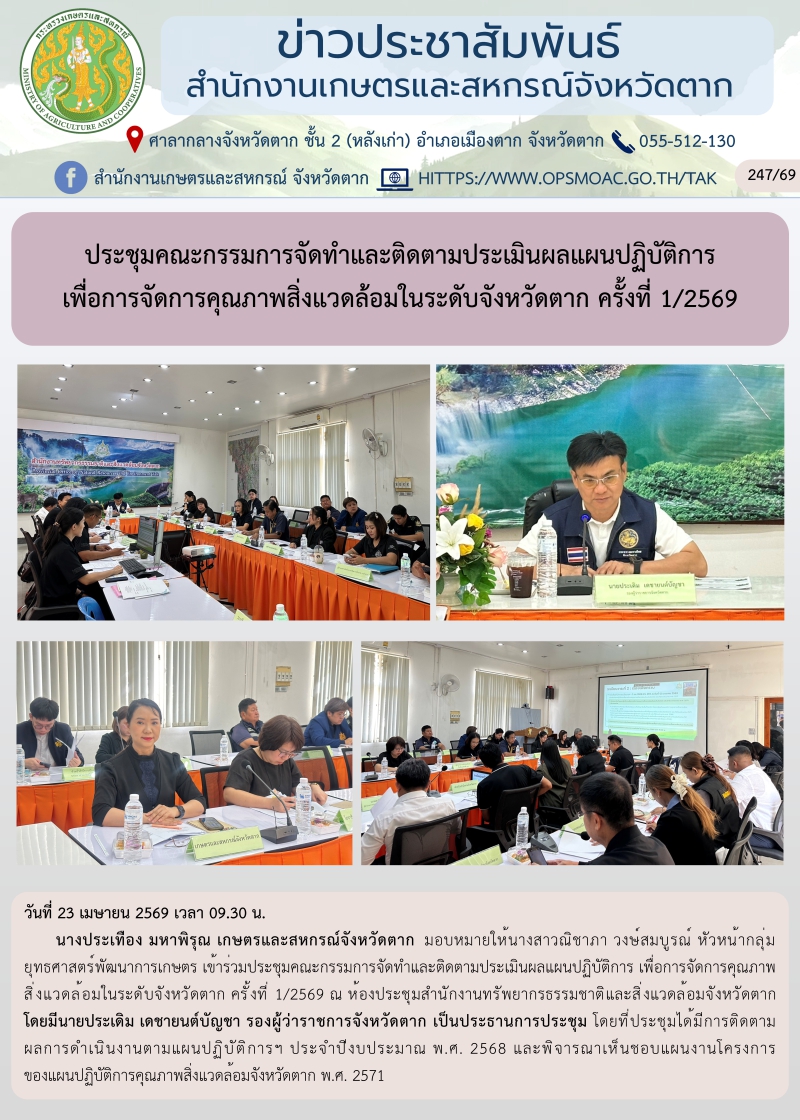 ประชุมคณะกรรมการจัดทำและติดตามประเมินผลแผนปฏิบัติการ