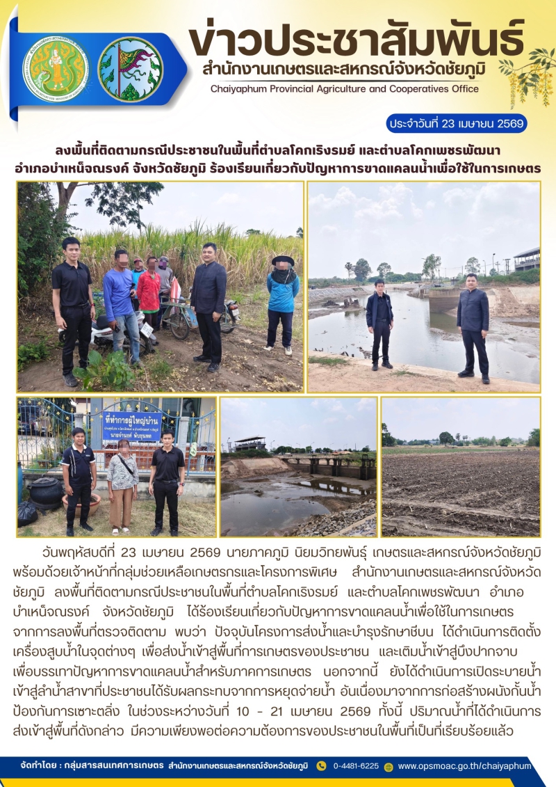 ลงพื้นที่ติดตามกรณีประชาชนในพื้นที่ตำบลโคกเริงรมย์