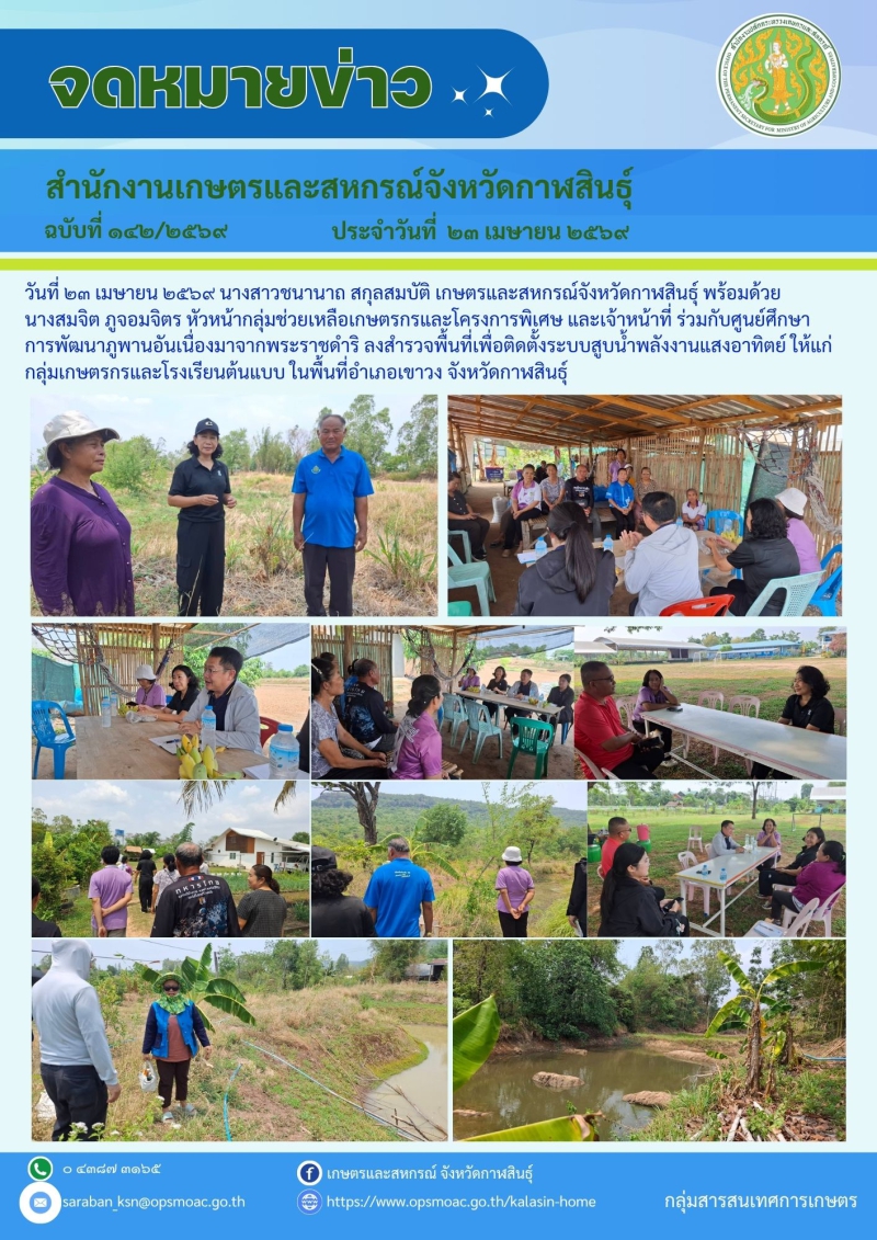 การสำรวจพื้นที่เพื่อติดตั้งระบบสุบน้ำพลังงานแสงอาทิตย์ให้แก่กลุ่มเกษตรกรและโรงเรียนต้นแบบ