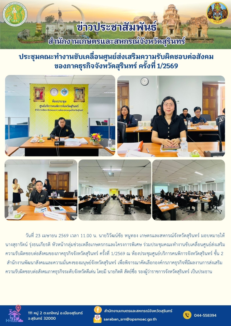 ประชุมคณะทำงานขับเคลื่อนศูนย์ส่งเสริมความรับผิดชอบต่อสังคมของภาคธุรกิจจังหวัดสุรินทร์