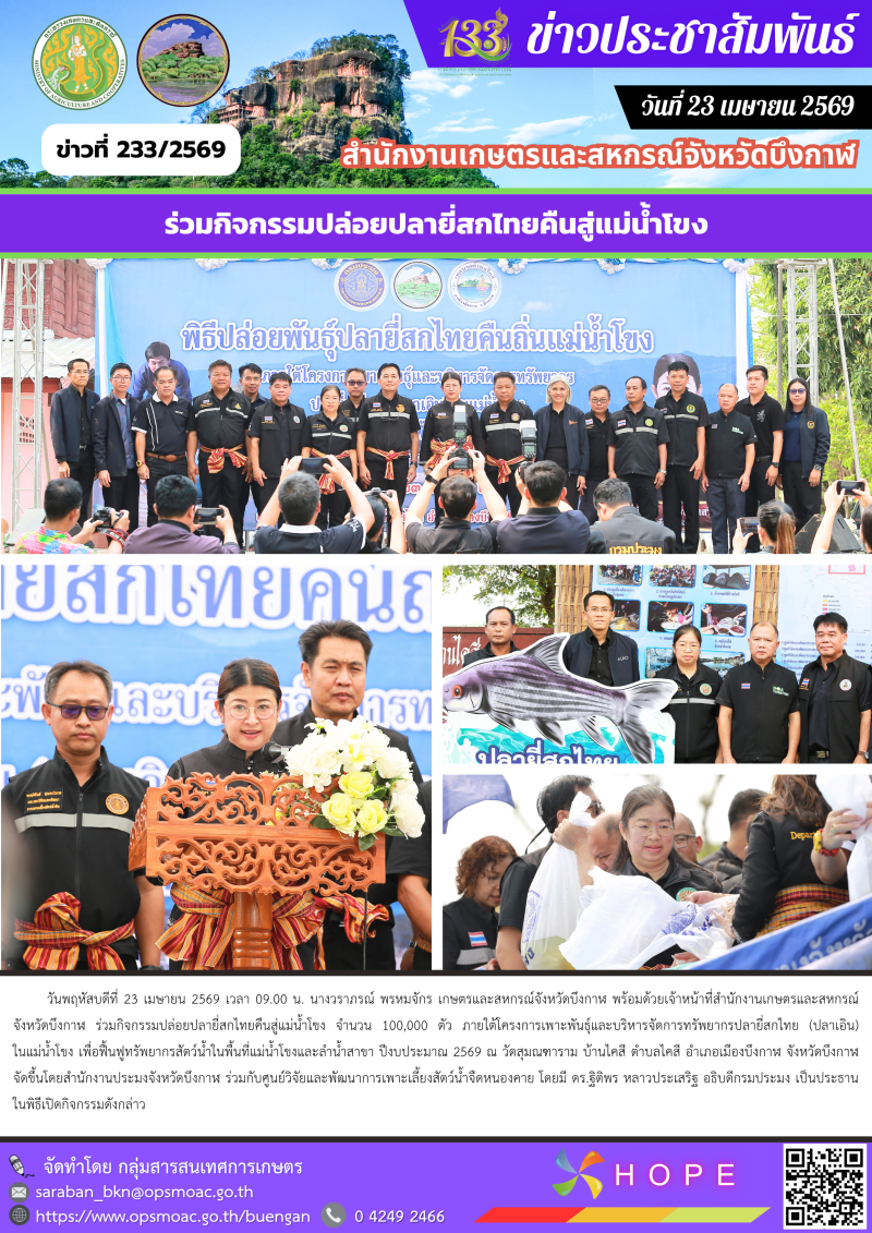 ร่วมกิจกรรมปล่อยปลายี่สกไทยคืนสู่แม่น้ำโขง