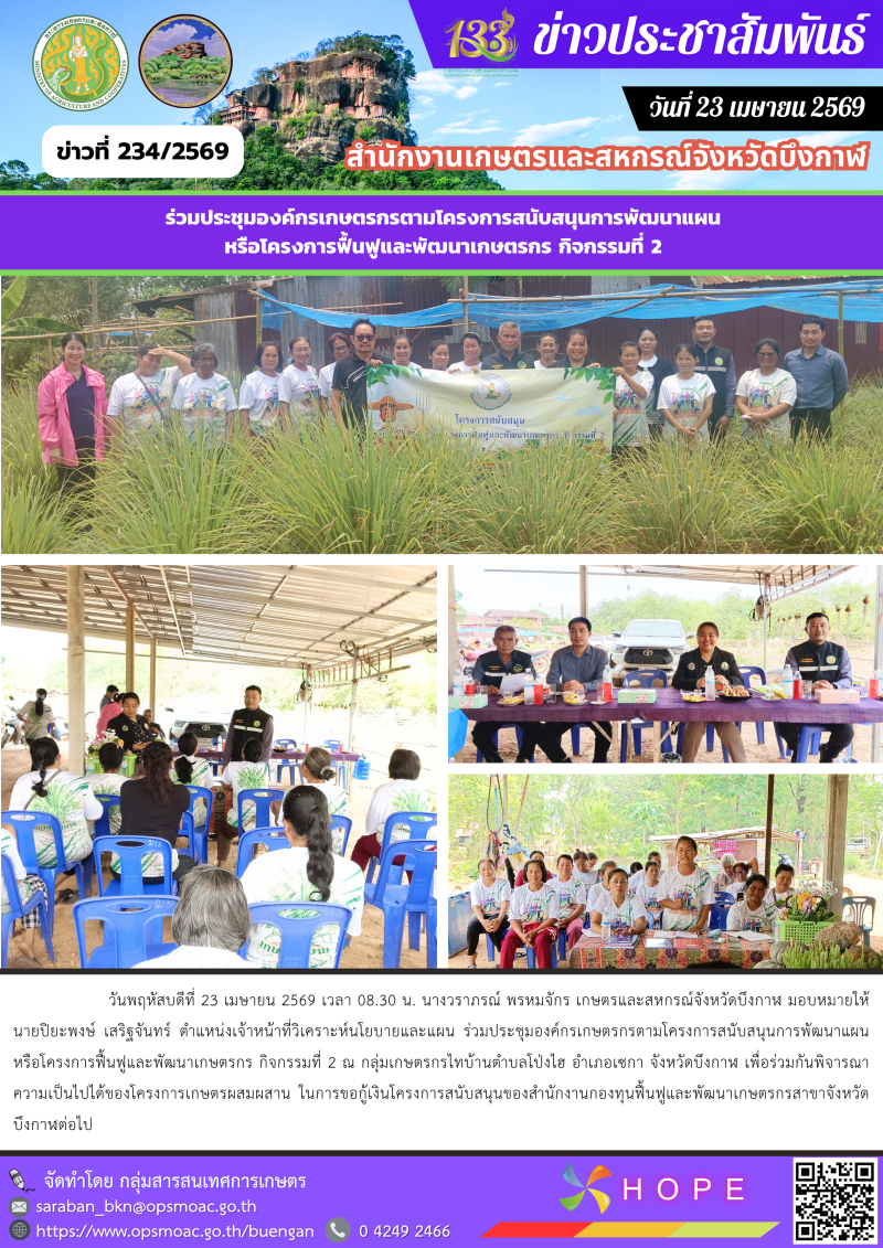 ร่วมประชุมองค์กรเกษตรกรตามโครงการสนับสนุนการพัฒนาแผนหรือโครงการฟื้นฟูและพัฒนาเกษตรกร